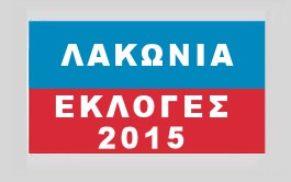 ΕΚΛΟΓΕΣ 2015 : Το ψηφοδέλτιο του κόμματος ΠΟΤΑΜΙ στη Λακωνία.